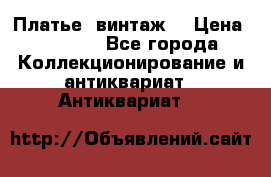 Платье (винтаж) › Цена ­ 2 000 - Все города Коллекционирование и антиквариат » Антиквариат   